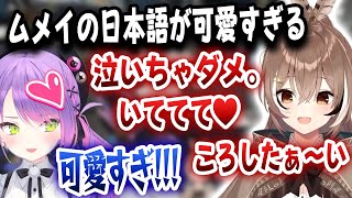 可愛すぎる日本語でトワ様を悶絶させるムメイちゃんｗｗｗ【ホロライブ/常闇トワ/七詩ムメイ】