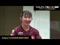 【卓球 tリーグ公式】早田ひな 森さくら 日本生命レッドエルフ vs 木下アビエル神奈川 2020年12月25日（金）ノジマtリーグ2020 2021シーズン ハイライト＆試合後インタビュー