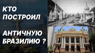 АНТИЧНАЯ БРАЗИЛИЯ. Единая архитектура по всему миру