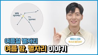 [⭐별별이야기] 여름 하늘 별자리를 찾아요! 🔭