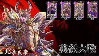 英傑大戦　第3戦【北条氏康】vs【袁紹】