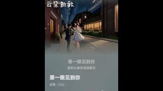 云朵新歌《第一眼见到你》MV字幕情境版欣赏