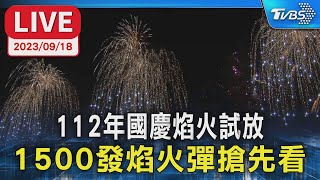 【LIVE】112年國慶焰火試放 1500發焰火彈搶先看