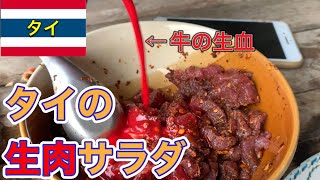 タイの生肉サラダ“ゴイディップ”