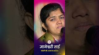 नक्कीच डोळ्यात पाणी येईल तुमच्या हभप ज्ञानेश्वरी ताई घाडगे #kirtankar #vairalvideo #trending