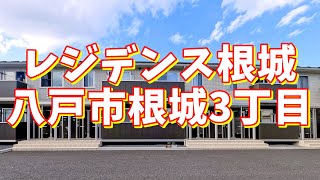 レジデンス根城 105／青森県八戸市根城3丁目／1LDK 八戸不動産情報館｜八戸市の不動産なら八代産業株式会社 賃貸、土地、中古住宅、アパート、マンション等