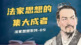 先秦最后一位大思想家韩非子，法家思想的集大成者【小播读书】