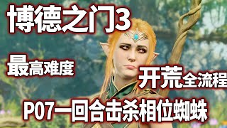 【博德之门3正式版】P07一回合击杀相位蜘蛛，最高难度全流程全剧情开荒实况