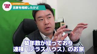 古家を相続！あと腐れなく不動産売却できる方法とポイントを解説　宝塚市・伊丹市・川西市の不動産のことならプロフィット