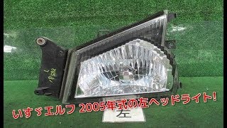 部品代節約に トラック中古部品 宮城 いすゞエルフ 左ヘッドライトの磨き点検