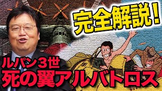 【ルパン３世・死の翼アルバトロス】は宮崎駿のリベンジ？！完全解説！【岡田斗司夫/切り抜き/mini】