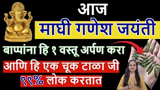 आज माघी गणेश जयंती हि एक चूक टाळा जी ९९% लोक करतात, बाप्पांना हि १ वस्तू नक्की अर्पण करा