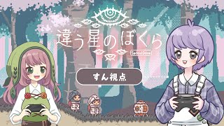 【違う星のぼくら】すん視点）本編と異なる物語が遊べる特別体験版を協力プレイ！【マルチプレイ】【Steam】