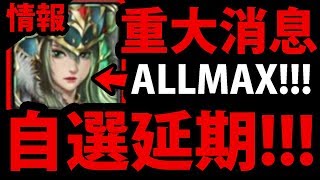 【神魔之塔】注意！『自選ALLMAX延期！』出BUG啦！【官方消息】【阿紅實況】