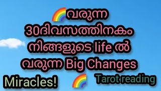 🌈അടുത്ത 30ദിവസത്തിനകം നിങ്ങളുടെ life ൽ വരുന്ന Big Changes🌈