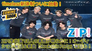 【timelesz】timelesz新体制ついに始動！ZIP!生出演で8人の素顔が明らかに！オーディション秘話＆新曲「Rock this Party」秘話も！