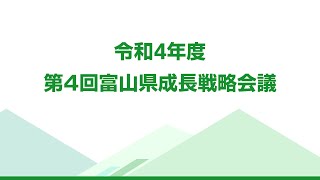 【令和４年度】第４回富山県成長戦略会議