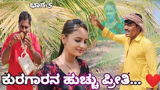 ಕುರಿಗಾರನ ಹುಚ್ಚು ಪ್ರೀತಿ... ❤part-5#vittalkakhandaki #comedy video #public  #Sentimental lovefeeling