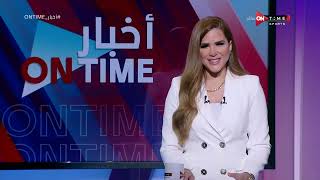 أخبار ONTime - حلقة الإثنين 12/9/2022 مع شيما صابر - الحلقة الكاملة