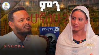 ምን ሆኛለሁ | በትዳሬ | በይሀወቴ | ትዕግስት ዋልተንጉስ | ባህረ ጥበባት TV | አንክሮጦስ | የመጽሃፍ ዳሰሳ |