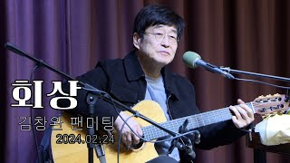 김창완 - 회상(산울림매니아 김창완팬미팅Live)