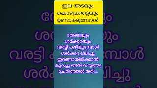 ഇല അടയും കുഴക്കട്ടെയും ഉണ്ടാക്കുമ്പോൾ👌🏼#kitchentips #youtubeshorts #shorts #tips #viraltips #yts