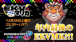 【マリオカート8DX】EKVマリカ#107【EKVマリカ】【#MK8D】