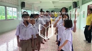 โครงการพัฒนาห้องสมุดประชาชนเคลื่อนที่ โรงเรียนสำนักบก วันที่ 31 กรกฎาคม 2567