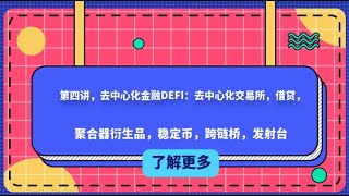 第四讲，去中心化金融DEFI：去中心化交易所，借贷，聚合器衍生品，稳定币，跨链桥，发射台