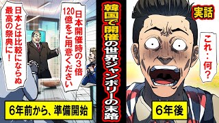 【実話】韓国で開催された世界スカウトジャンボリーの末路。 日本の3倍、120億の予算で！と準備されるも、6年後‥衝撃の展開が待っていた