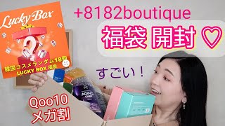 【Qoo10メガ割】購入品とコスメ福袋を開封！3,280円の福袋がすごかった！