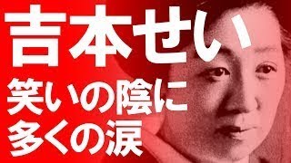 【わろてんか】モデル・吉本せい（葵わかな）の生涯【芸能黙示録】