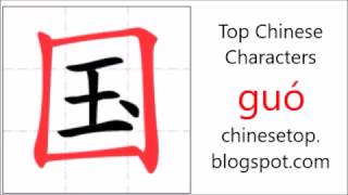Chinese character 国 (guó, country)