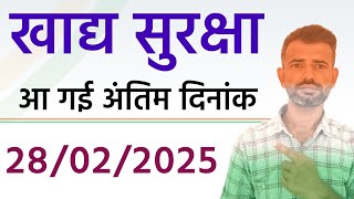 khadya suraksha new update 2025 - आ गई आवेदन की अंतिम दिनांक 28/02/2025, जल्द करें आवेदन, अंतिम मौका