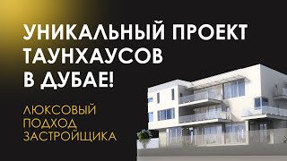 Уникальный проект таунхаусов в Дубае! Люксовый подход застройщика в каждой детали!