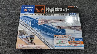 Tomix 91026 Railset B Rail siding unboxing. レールセット待避線セット(レールパターンB) 開梱する