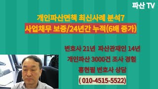 개인파산면책 최신사례 분석7(사업채무 보증/24년간 누적)(홍현필 변호사 직접상담 010-4515-5522)