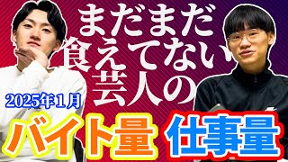 【2025年1月】まだまだ食えてない芸人のバイト量と仕事量【ウーロンパンダ】