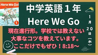 教科書支援【解説編】中学1年の教科書　Here We Go！ 現在進行形　教師が教えないポイントがひとつあります。現在進行形は今やっていること60パーセントぐらい。