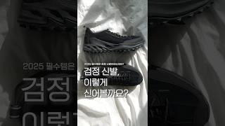 맛도리 검정 신발 GET