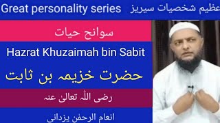 Great personality series. Hazrat Khuzaima bin Sabit R.A حضرت خزیمہ بن ثابتؓ Inamur Rahman Yazdani