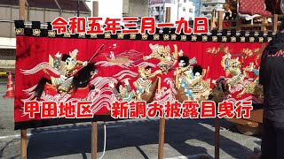 令和５年３月１９日　錦織神社祭礼　甲田地区　新調お披露目曳行