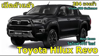 โตโยต้ารีโว่ 2020-2021 เปิดตัวแล้ว 204แรงม้า  Toyota Hilux Revo 2020-2021