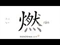 How to write 燃 (rán) – burn – stroke order, radical, examples and spoken audio