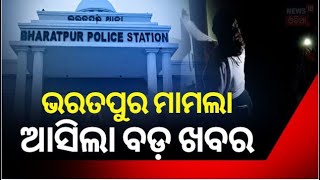 ଭରତପୁର ଘଟଣା, ଆସିଲା ବଡ଼ ଖବର | Bharatpur Police Station Case| Narco Test | Army Vs Police | Odia News