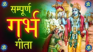 श्री गर्भ गीता |  SHRI GARBH GEETA | श्री कृष्णा  अर्जुन संवाद | Shri Krishana Geeta  Updesh