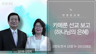 [2024.10,06], 번영로교회 주일 2부 예배, \