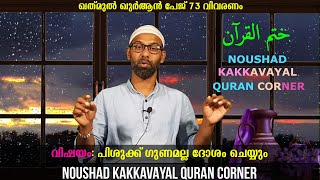 ഖത്മുൽ ഖുർആൻ പേജ്  73 വിവരണം I വിഷയം: പിശുക്ക് ഗുണമല്ല ദോഷം ചെയ്യും I നൗഷാദ് കാക്കവയൽ