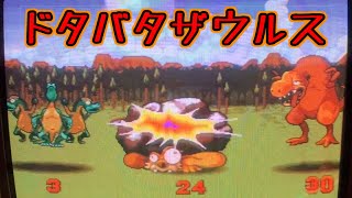 【メダルゲーム】ドタバタザウルス　プレイ＆サウンドテスト【JAPAN ARCADE】