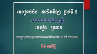 ប្ដូរប្រភាគជាចំនួនទសភាគនិងភាគរយ